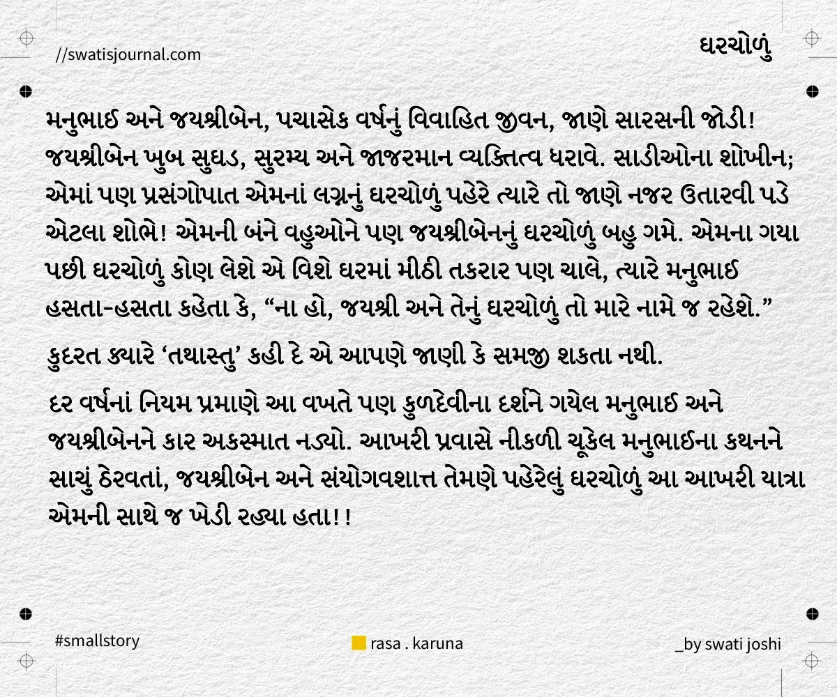 gharcholu small story swatisjournal
