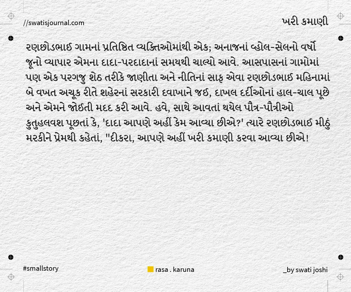 khari kamani small story swatisjournal