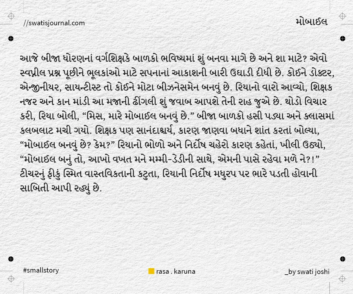 mobile small story swatisjournal
