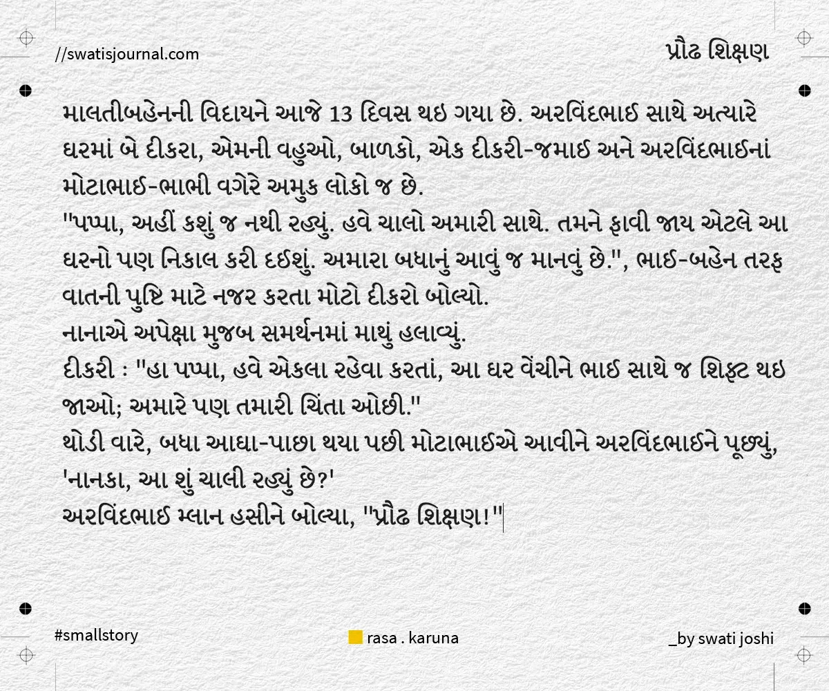 praudh shikshan small story swatisjournal