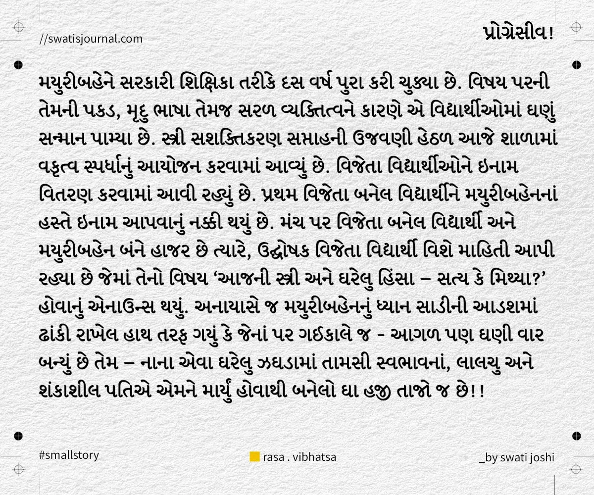 progressive small story swatisjournal