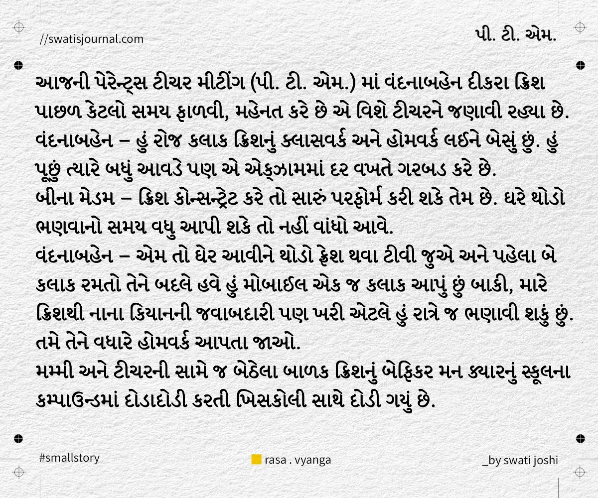 ptm small story swatisjournal