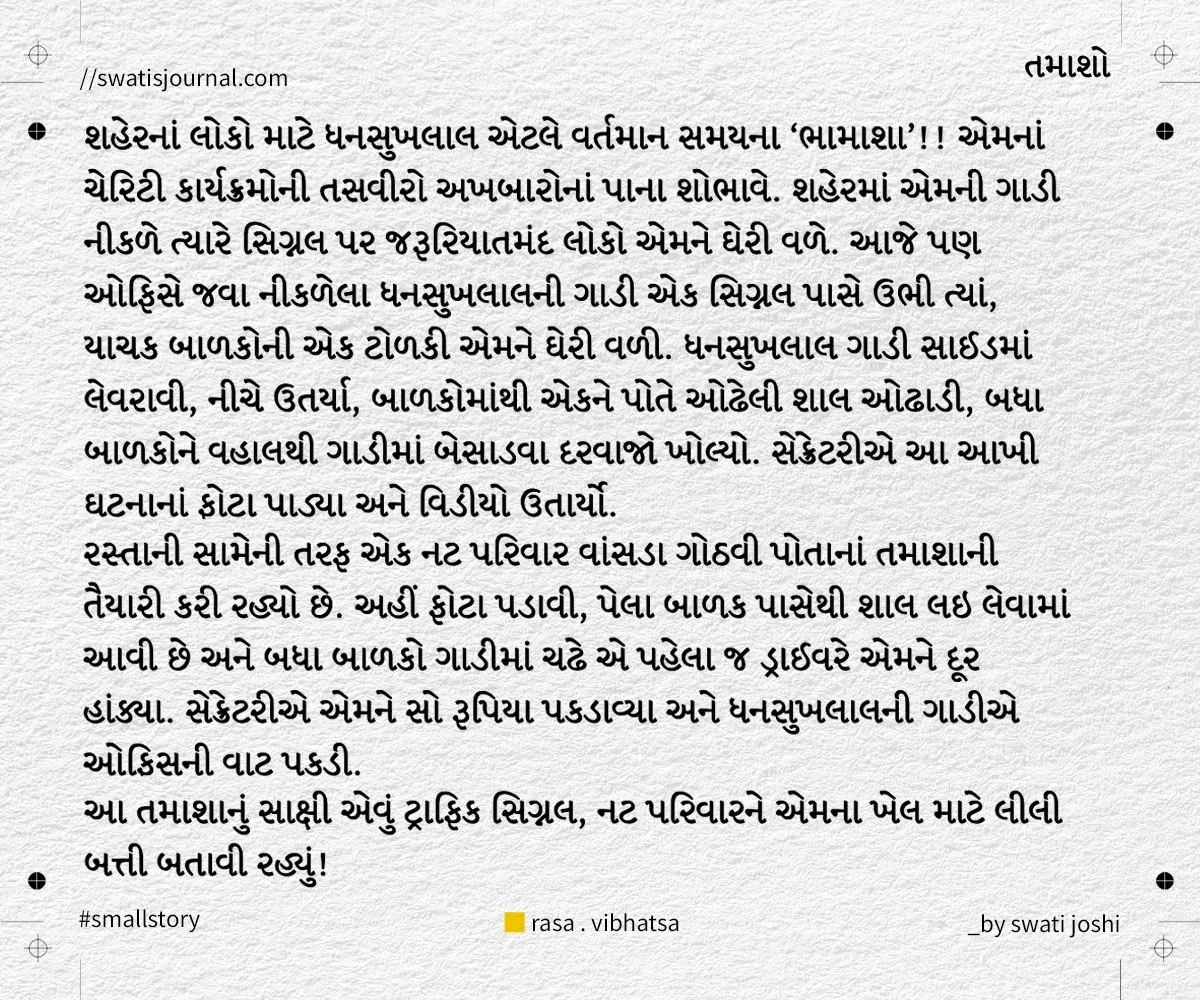 tamasho small story swatisjournal