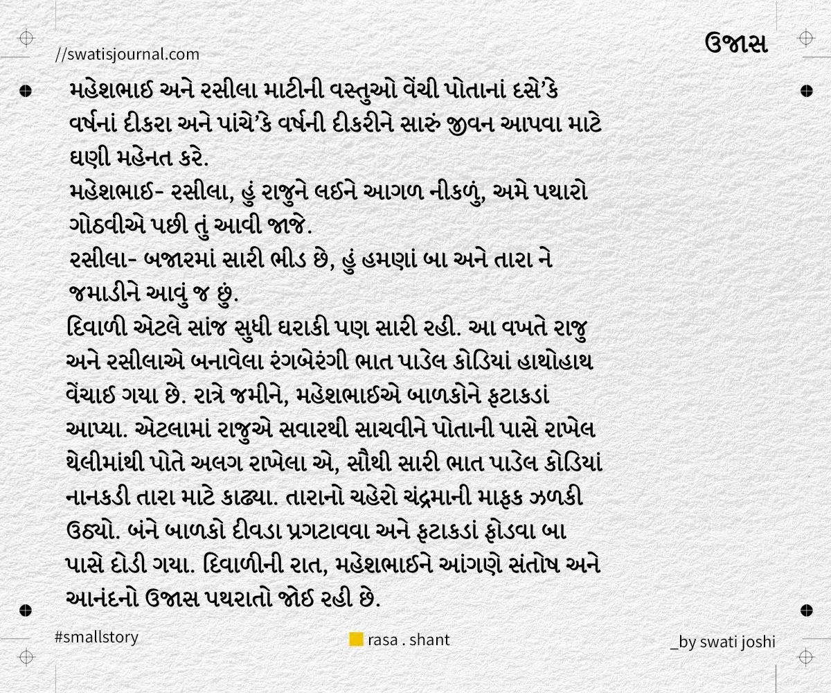 ujaas small story swatisjournal