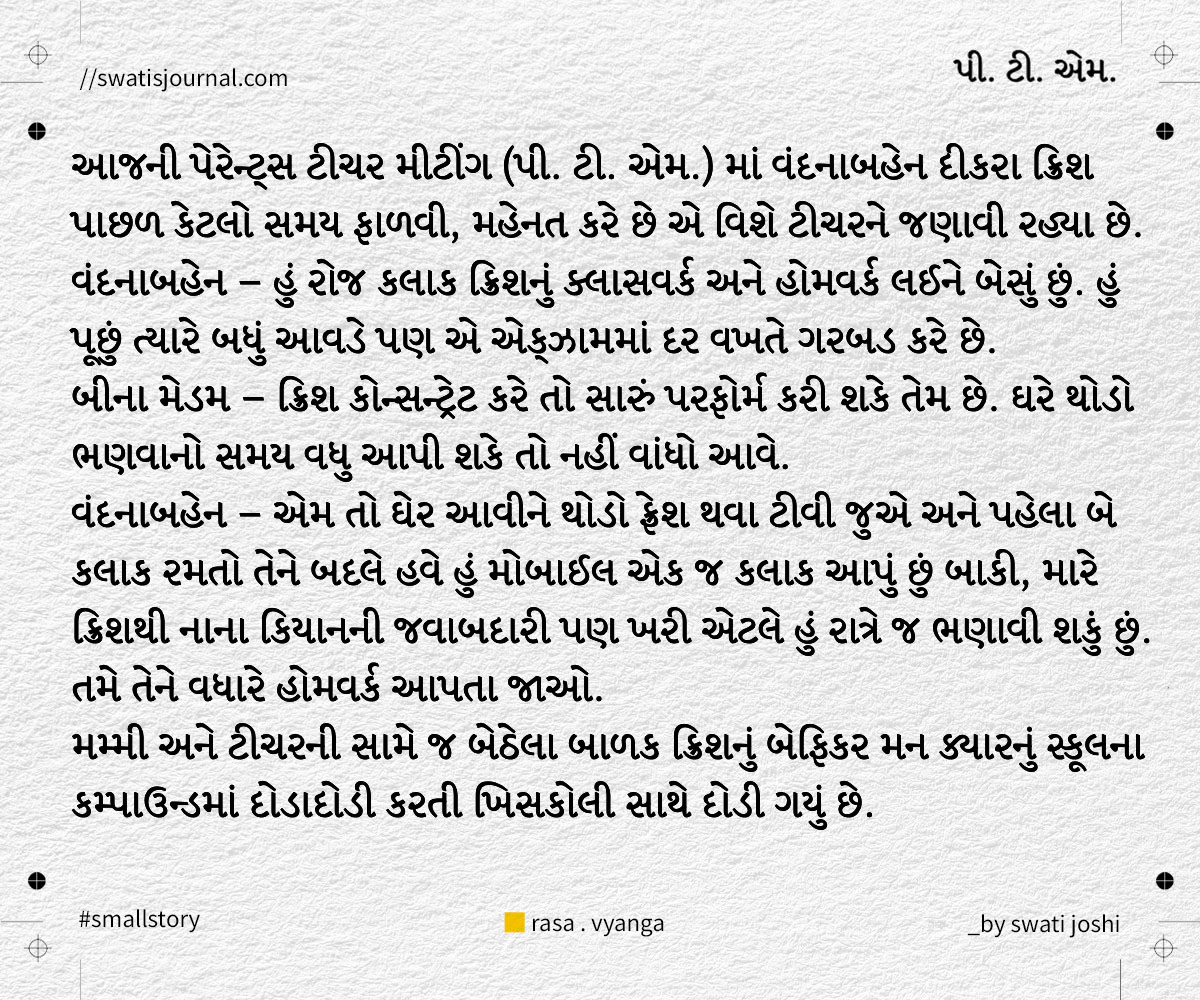 ptm small story swatisjournal