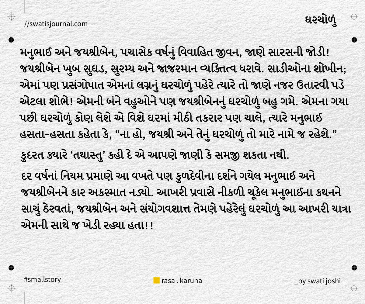 gharcholu small story swatisjournal